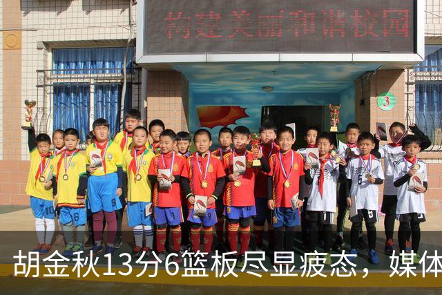 胡金秋13分6篮板尽显疲态，媒体人点出连轴转代价