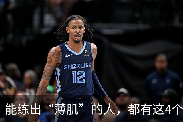 能练出“薄肌”的人，都有这4个特征