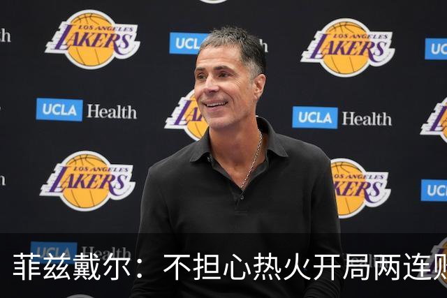 菲兹戴尔：不担心热火开局两连败 斯波从不担忧自己的帅位