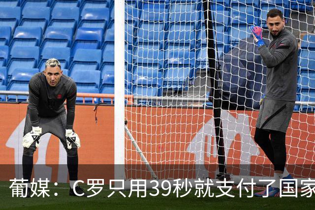 葡媒：C罗只用39秒就支付了国家队“严重违规”的罚款