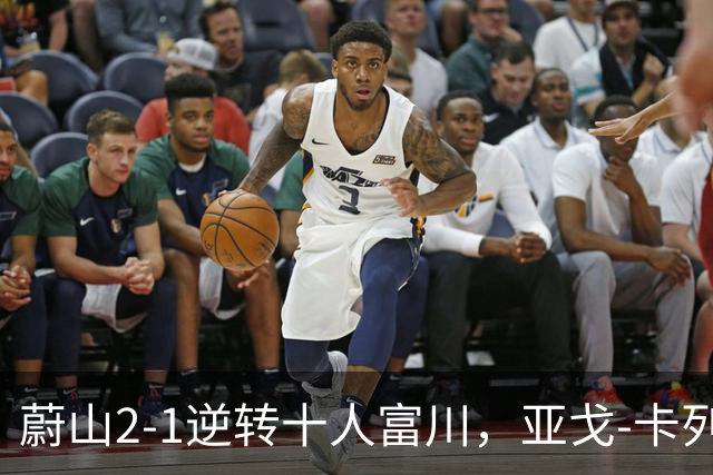 蔚山2-1逆转十人富川，亚戈-卡列洛、李镇贤破门