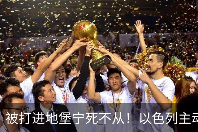 被打进地堡宁死不从！以色列主动帮沙特灭胡塞：王储为何吓拒？
