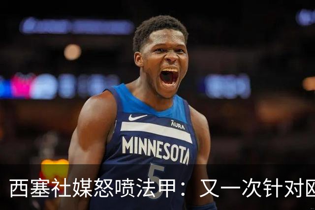 西塞社媒怒喷法甲：又一次针对欧塞尔