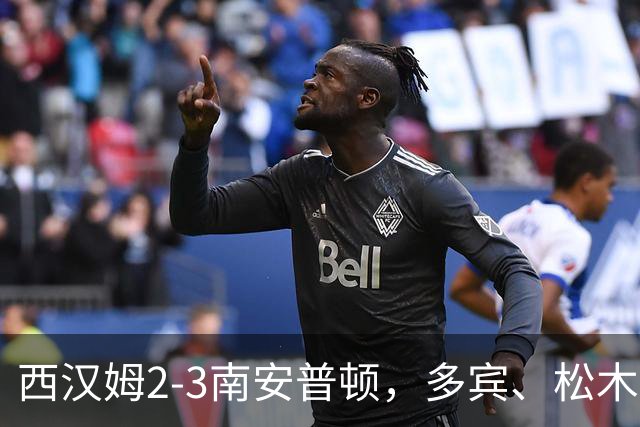 西汉姆2-3南安普顿，多宾、松木玖生破门，绍切克世界波