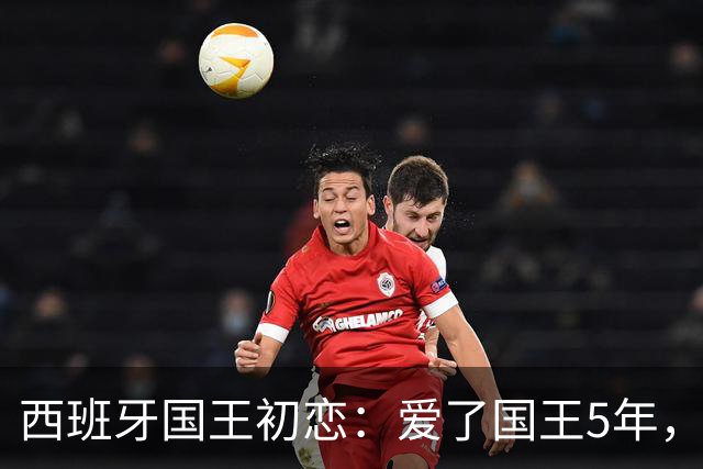 西班牙国王初恋：爱了国王5年，只因爱穿低胸装，被莱蒂齐亚捡漏