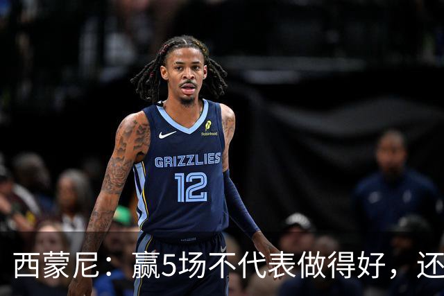 西蒙尼：赢5场不代表做得好，还能提高 科克缺阵因腿伤和丧亲之痛