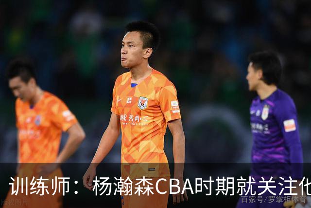 训练师：杨瀚森CBA时期就关注他，球商极高打球像后卫
