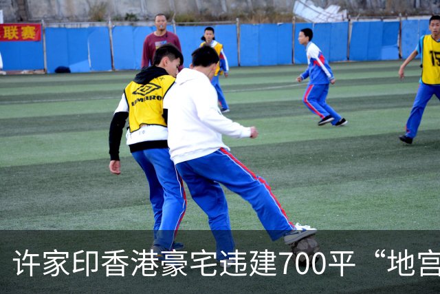 许家印香港豪宅违建700平“地宫”：把泳池修在马路底下！