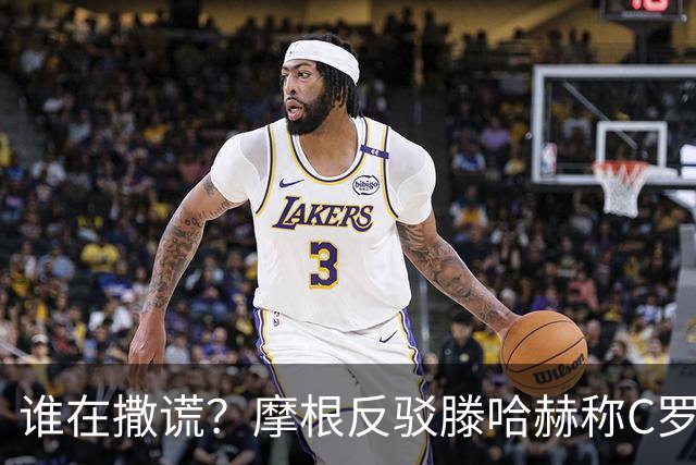 谁在撒谎？摩根反驳滕哈赫称C罗训练不达标：对真相的恶意歪曲