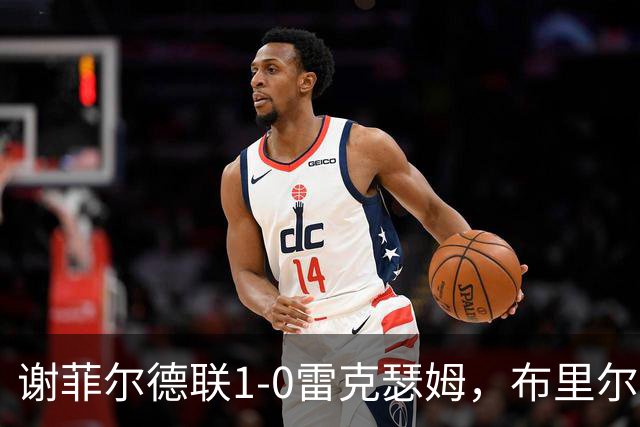 谢菲尔德联1-0雷克瑟姆，布里尔顿制胜，雷克瑟姆全场1射正