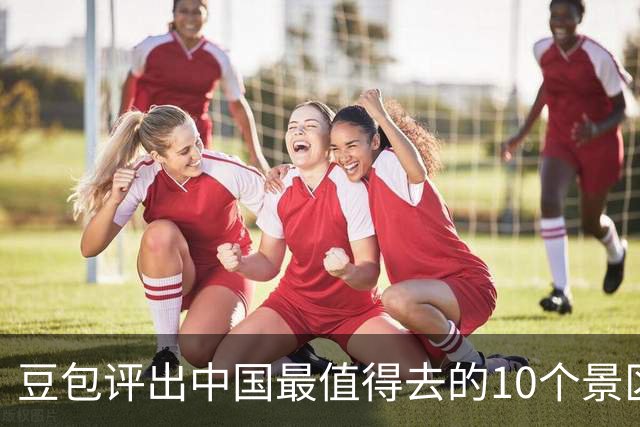 豆包评出中国最值得去的10个景区，九寨沟第2，漓江第6，西湖垫底