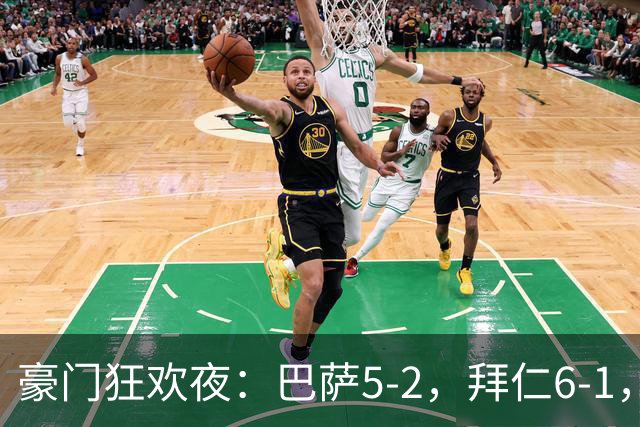 豪门狂欢夜：巴萨5-2，拜仁6-1，国米3-1，曼城3-2，利物浦2-1