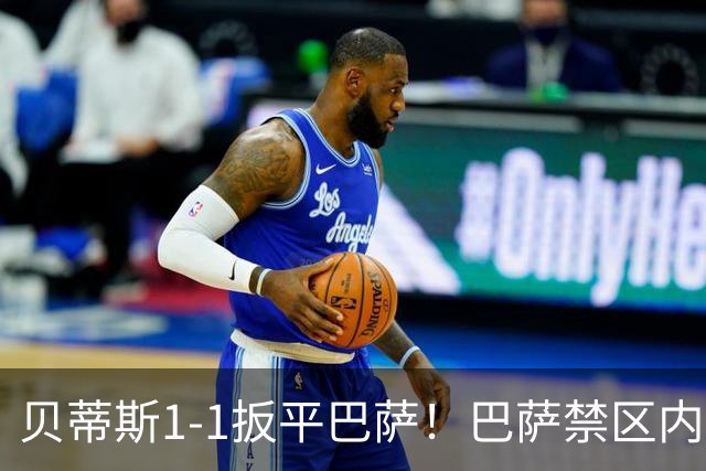 贝蒂斯1-1扳平巴萨！巴萨禁区内一片混战 瓦伦丁·戈麦斯冲顶破门