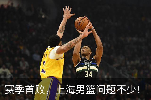 赛季首败，上海男篮问题不少！