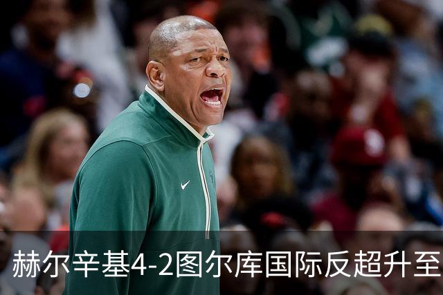 赫尔辛基4-2图尔库国际反超升至榜首，博尔克斯2传1射，奇卡莱1传1射