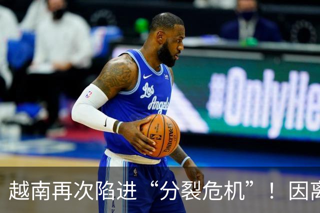 越南再次陷进“分裂危机”！因离中国太近，每年15万人“跑路”？