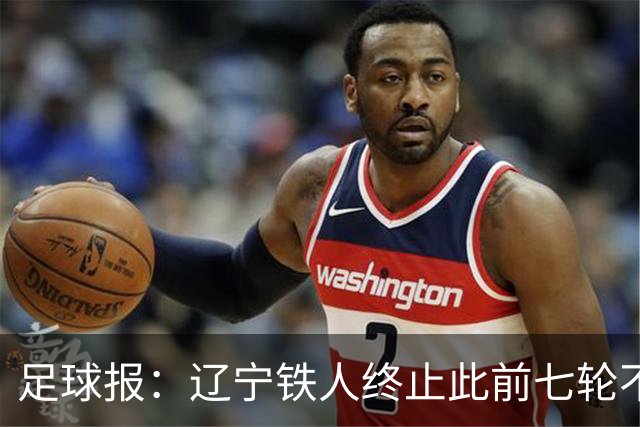 足球报：辽宁铁人终止此前七轮不胜的尴尬，提前两轮保级成功