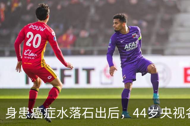 身患癌症水落石出后，44岁"央视名嘴"杨帆，如今换了另一条路走