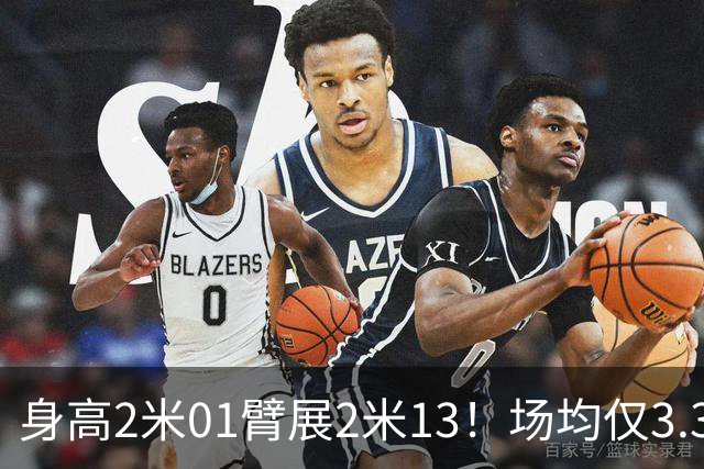 身高2米01臂展2米13！场均仅3.3分却要价2个首轮，他真被球队坑了