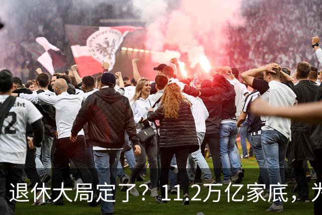 退休大局定了？11.2万亿家底，为啥换不来今年涨的那笔钱？