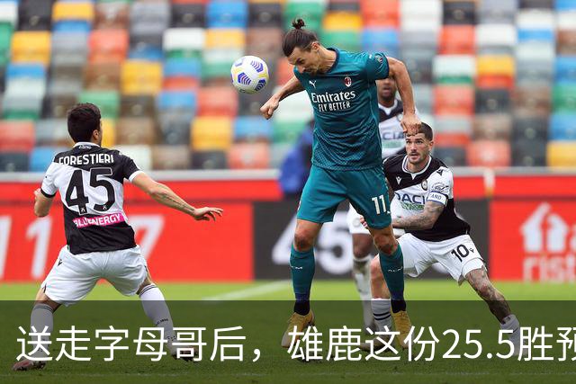送走字母哥后，雄鹿这份25.5胜预测藏着什么算盘？