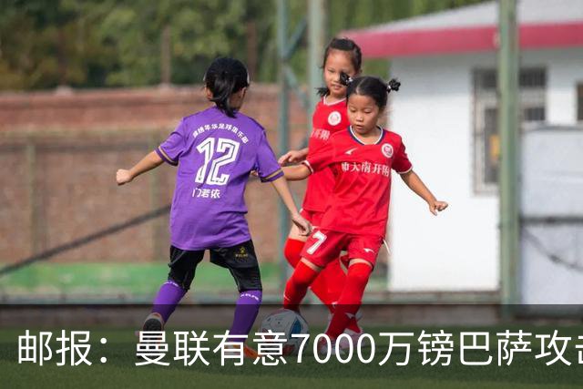 邮报：曼联有意7000万镑巴萨攻击手费尔明，同时关注勒温