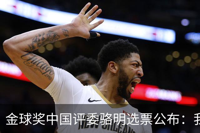 金球奖中国评委骆明选票公布：我为什么首推梅西