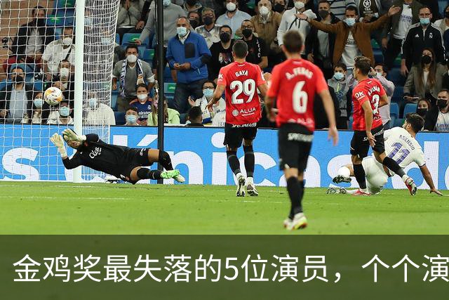 金鸡奖最失落的5位演员，个个演技炸裂，却没被提名，实属遗憾