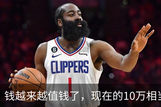 钱越来越值钱了，现在的10万相当于2022年的60万，2018年的40万