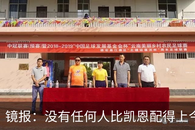 镜报：没有任何人比凯恩配得上今年金球奖，这让他与梅西/C罗并肩