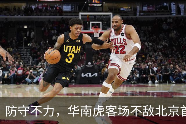 防守不力，华南虎客场不敌北京首钢