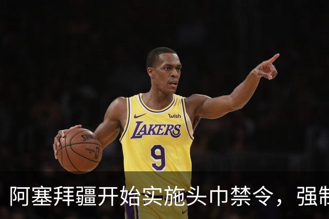 阿塞拜疆开始实施头巾禁令，强制维护世俗化