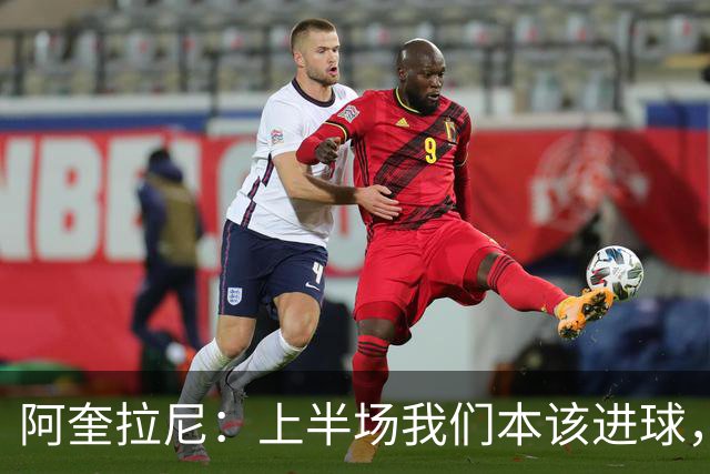 阿奎拉尼：上半场我们本该进球，但后来被科莫压制