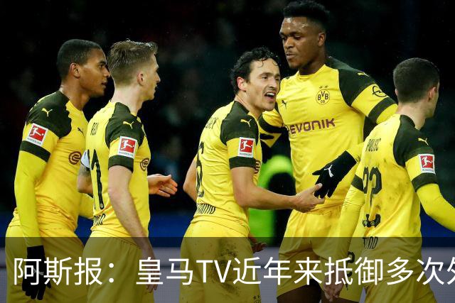 阿斯报：皇马TV近年来抵御多次外部投诉，没有受到处罚
