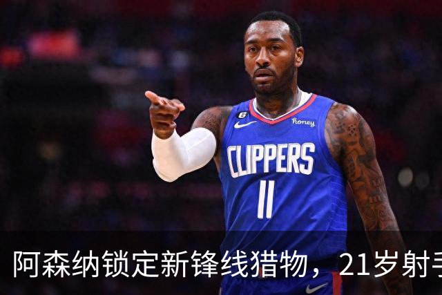 阿森纳锁定新锋线猎物，21岁射手8场7球领跑意甲