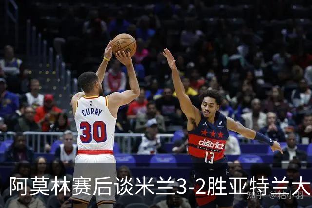 阿莫林赛后谈米兰3-2胜亚特兰大