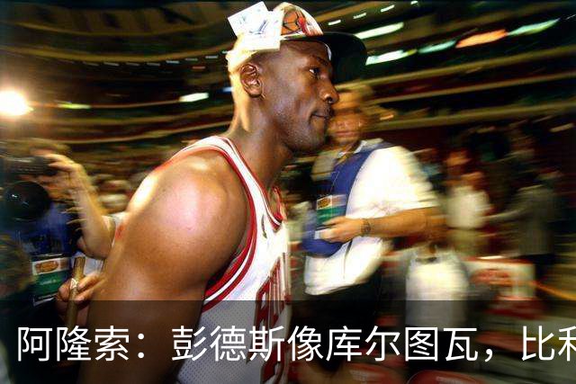 阿隆索：彭德斯像库尔图瓦，比利时门将能顶上