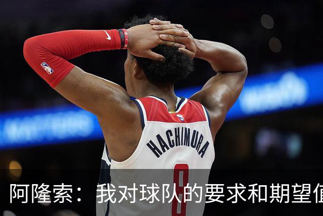 阿隆索：我对球队的要求和期望值很高，我们还能做得更好