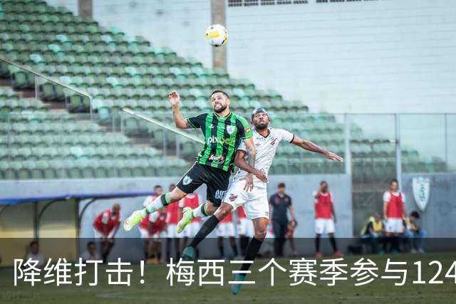 降维打击！梅西三个赛季参与124球，创造美职联历史纪录