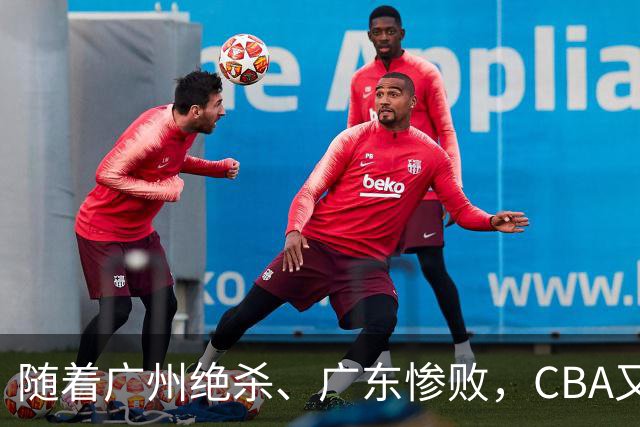 随着广州绝杀、广东惨败，CBA又乱了！广东倒数第6，深圳倒数第1