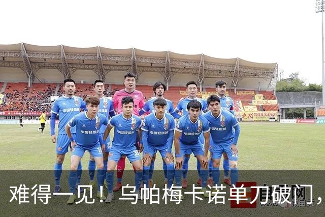 难得一见！乌帕梅卡诺单刀破门，拜仁1-0弗赖堡