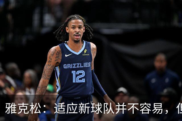 雅克松：适应新球队并不容易，但埃梅里让这个过程更轻松