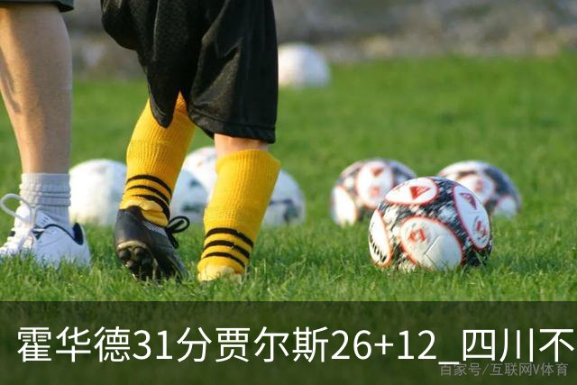 霍华德31分贾尔斯26+12 四川不敌北控遭四连败