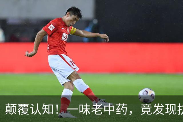 颠覆认知！一味老中药，竟发现抗类风湿新靶点