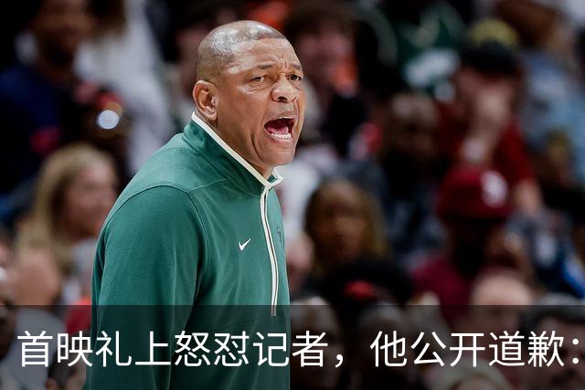 首映礼上怒怼记者，他公开道歉：我失控了