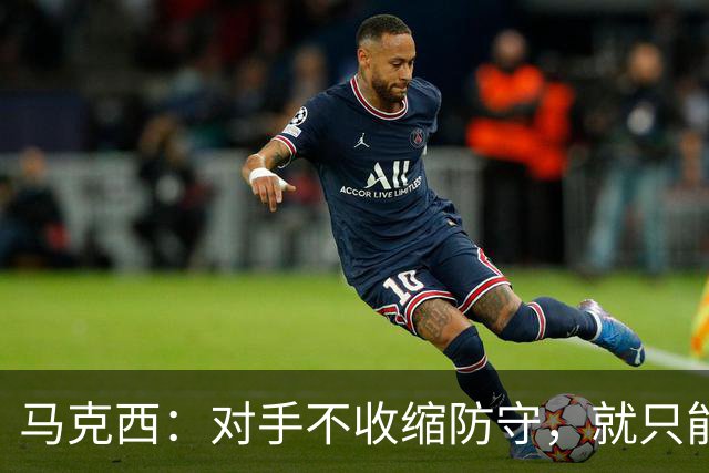 马克西：对手不收缩防守，就只能看布朗得分