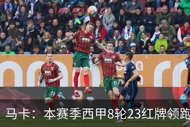 马卡：本赛季西甲8轮23红牌领跑欧洲五大联赛
