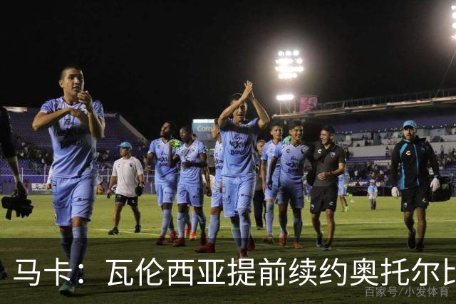 马卡：瓦伦西亚提前续约奥托尔比至2031年，纽卡一直关注球员