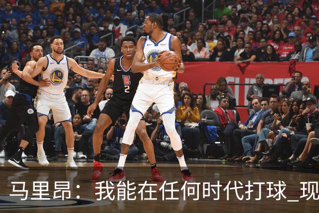 马里昂：我能在任何时代打球 现在的NBA可能更适合我 能挣更多钱