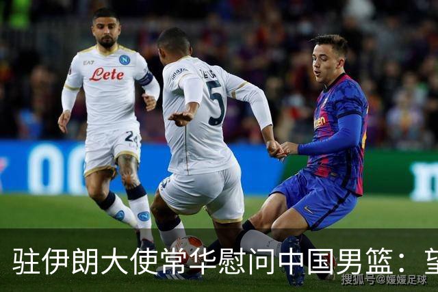 驻伊朗大使常华慰问中国男篮：望为国争光！